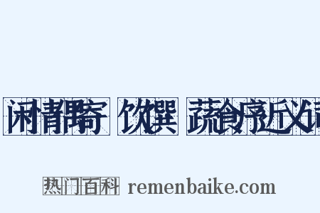 闲情偶寄·饮馔·蔬食序近义词是什么意思的图片